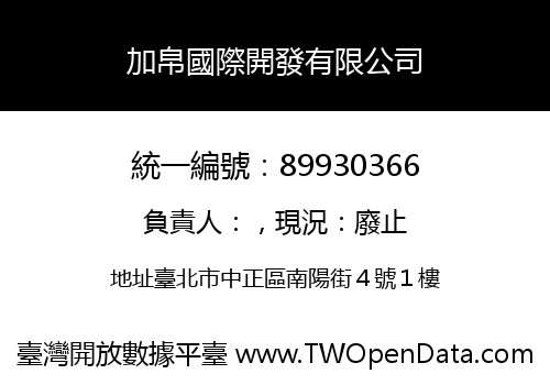 加帛國際開發有限公司