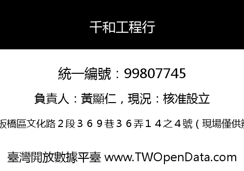 千和工程行