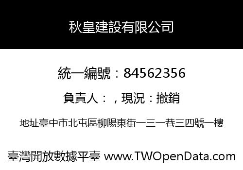 秋皇建設有限公司