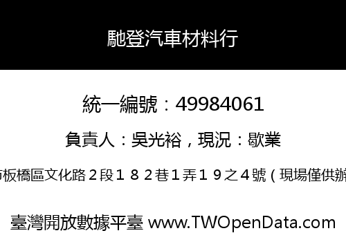 馳登汽車材料行