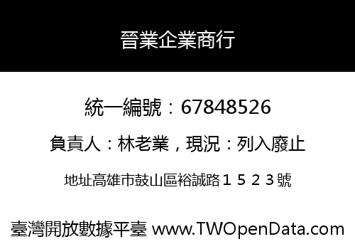 晉業企業商行
