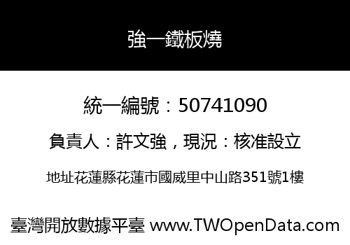 強一鐵板燒