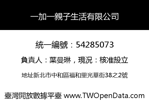一加一親子生活有限公司