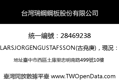 台灣瑞鋼鋼板股份有限公司