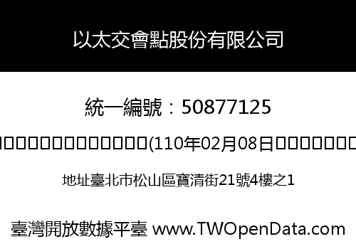 以太交會點股份有限公司