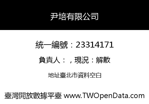 尹培有限公司