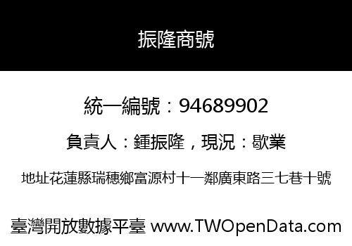 振隆商號