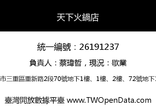 天下火鍋店