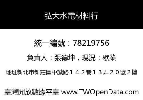 弘大水電材料行