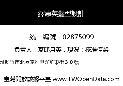 繹惠英髮型設計