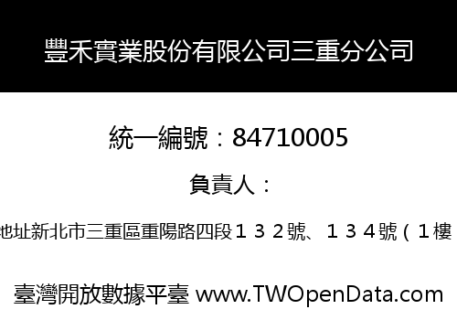 豐禾實業股份有限公司三重分公司