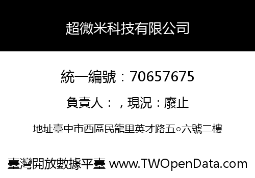 超微米科技有限公司