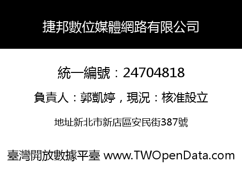 捷邦數位媒體網路有限公司