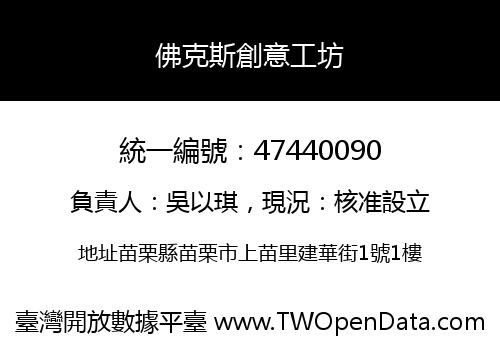 佛克斯創意工坊