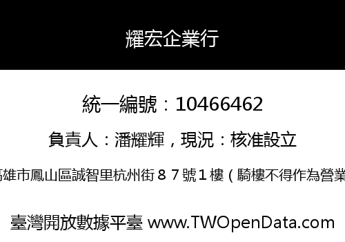耀宏企業行