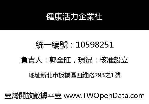 健康活力企業社