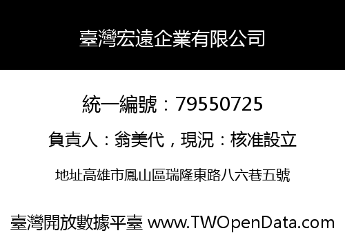 臺灣宏遠企業有限公司