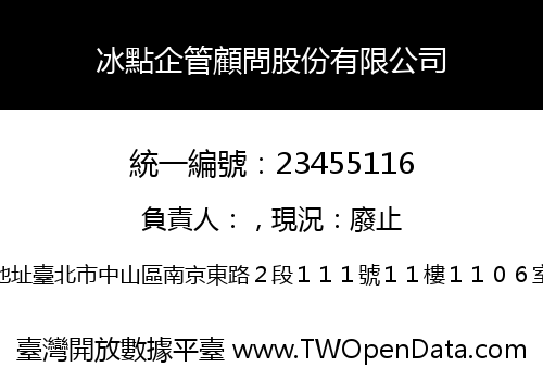 冰點企管顧問股份有限公司