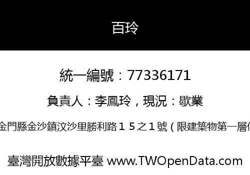 百玲