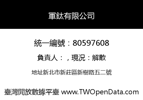 軍鈦有限公司