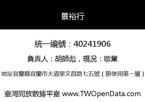 景裕行