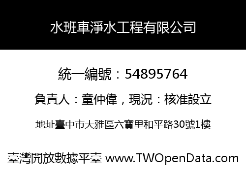 水班車淨水工程有限公司