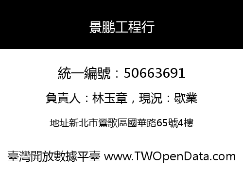 景鵬工程行