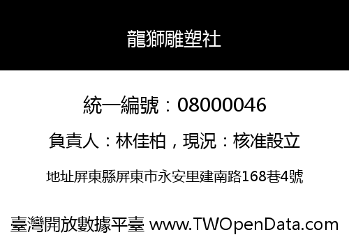 龍獅雕塑社