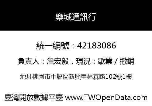 樂城通訊行