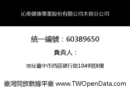 沁美健康事業股份有限公司木容分公司