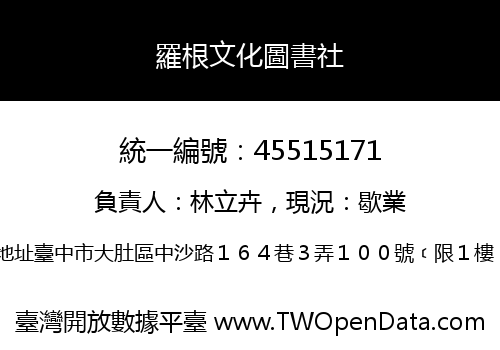 羅根文化圖書社