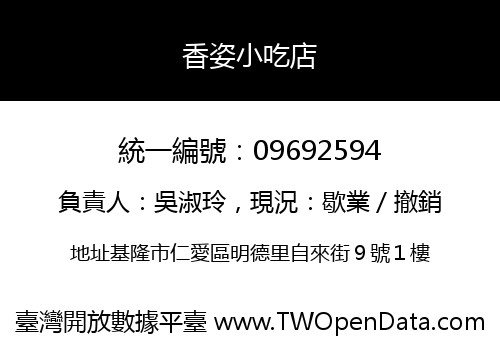 香姿小吃店