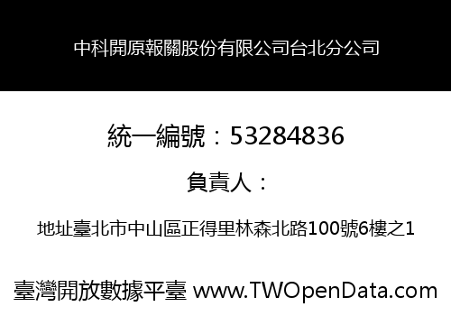 中科開原報關股份有限公司台北分公司