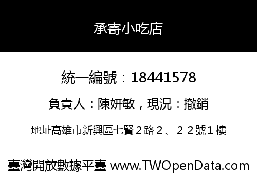 承寄小吃店