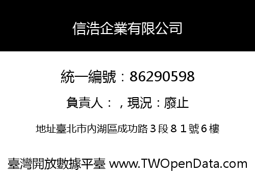 信浩企業有限公司
