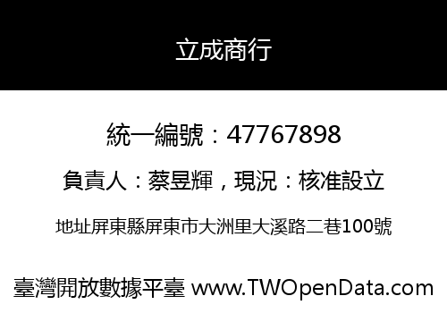 立成商行