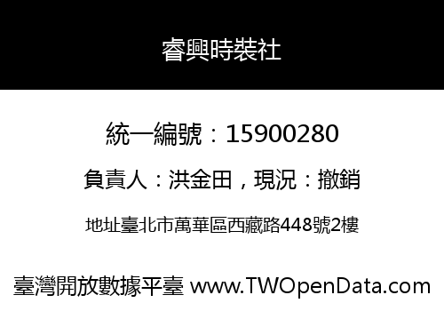 睿興時裝社