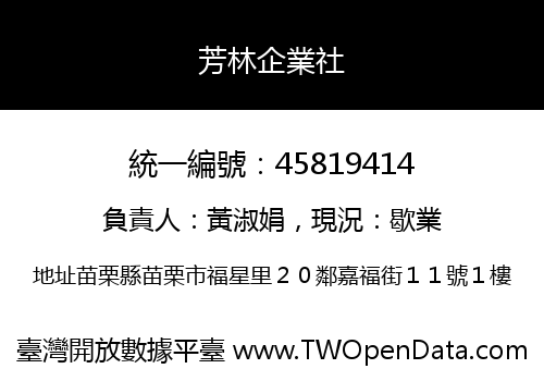 芳林企業社