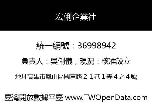 宏俐企業社