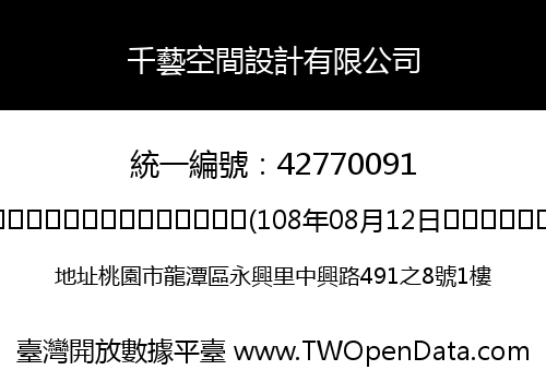 千藝空間設計有限公司