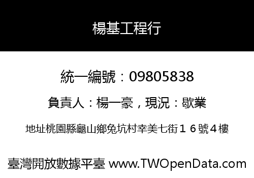 楊基工程行
