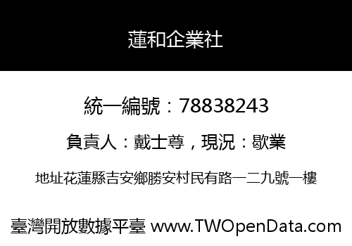 蓮和企業社