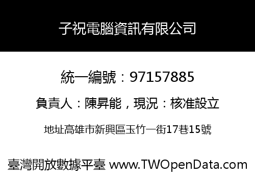 子祝電腦資訊有限公司