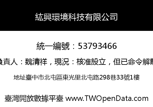 紘興環境科技有限公司