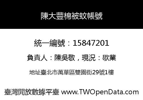陳大豐棉被蚊帳號