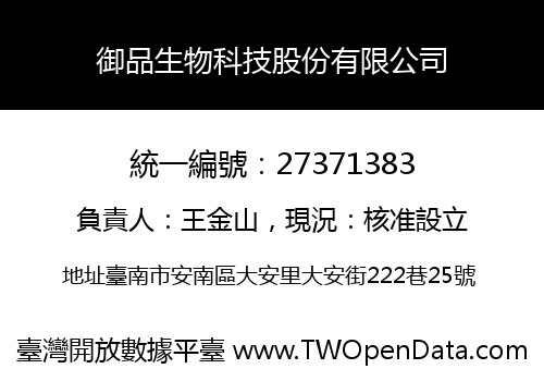 御品生物科技股份有限公司