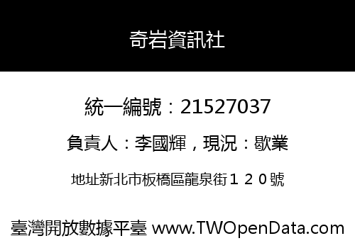 奇岩資訊社