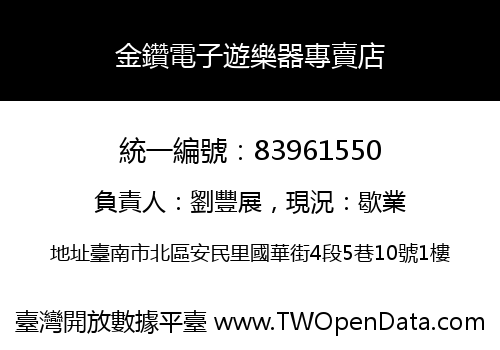金鑽電子遊樂器專賣店