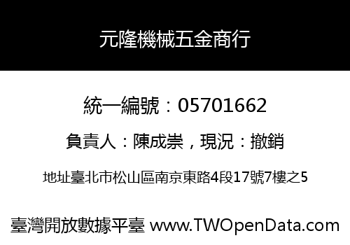 元隆機械五金商行