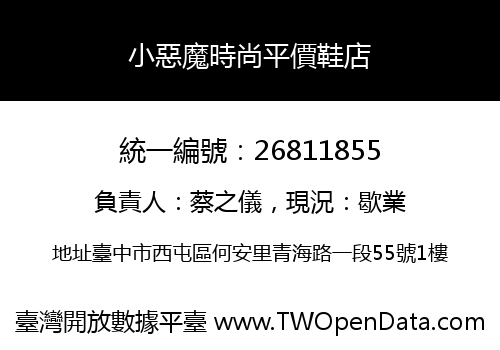 小惡魔時尚平價鞋店